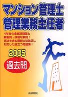 マンション管理士管理業務主任者過去問 〈２００５年版〉 （改訂版）
