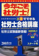 今年こそ社労士！ 〈２００５年版　ｖｏｌ．１〉