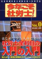 今年こそ社労士！ 〈２００７年版　ｖｏｌ．０〉