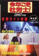 今年こそ社労士！合格ライン突破基本書 〈２００７年版〉