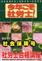 今年こそ社労士！ 〈２００７年版　社会保険号〉 - 徹底学習