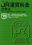 旅行実務シリーズ<br> ＪＲ運賃料金計算法〈’９８〉旅行主任者試験対策と賢い鉄道旅行の実践に
