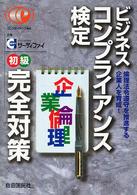 ビジネスコンプライアンス検定初級完全対策 - 倫理法令遵守を推進する企業人を育成！