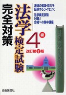 法学検定試験４級完全対策 - 法学検定試験「４級」合格への集中講座 （改訂第２版）