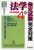 法学検定試験４級完全対策 - 最新の法改正に対応した最新版！ （改訂第４版）