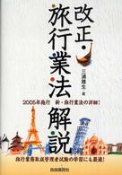 改正・旅行業法解説 - ２００５年施行新・旅行業法の詳細！