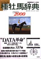 種牡馬辞典 〈１９９９－２０００〉 - 産駒完全データ付き