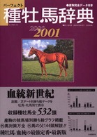 種牡馬辞典 〈２０００－２００１〉 - 産駒完全データ付き
