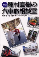 種村直樹の汽車旅相談室 - 列車・きっぷ・時刻表についてのＱ＆Ａ （新版）
