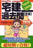 宅建過去問　定本 〈９９〉
