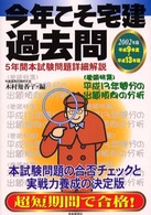 今年こそ宅建！過去問 〈２００２年版〉