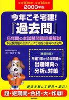 今年こそ宅建！過去問 〈２００３年版〉
