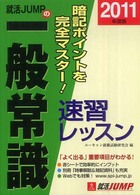 就活ｊｕｍｐの一般常識速習レッスン 〈２０１１年度版〉