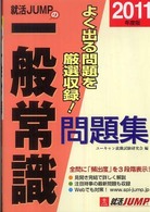 就活ＪＵＭＰの一般常識問題集 〈２０１１年度版〉