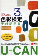 Ｕ－ＣＡＮ色彩検定３級予想問題集