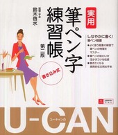 Ｕ－ｃａｎの実用筆ペン字練習帳 - 書き込み式 （第２版）