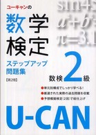 ユーキャンの数学検定ステップアップ問題集 〈２級〉
