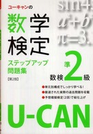ユーキャンの数学検定ステップアップ問題集 〈準２級〉
