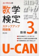 ユーキャンの数学検定ステップアップ問題集 〈３級〉