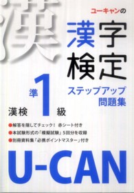 Ｕ－ＣＡＮの漢字検定準１級ステップアップ問題集