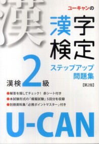Ｕ－ＣＡＮの漢字検定２級ステップアップ問題集 （第２版）