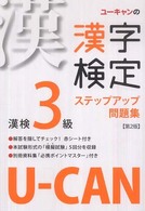 Ｕ－ＣＡＮの漢字検定３級ステップアップ問題集 （第２版）
