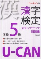 Ｕ－ＣＡＮの漢字検定５級ステップアップ問題集 （第２版）