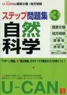 Ｕ－ＣＡＮの国家３種・地方初級ステップ問題集 〈３〉 自然科学