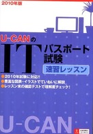 Ｕ‐ＣＡＮのＩＴパスポート試験　速習レッスン〈２０１０年版〉
