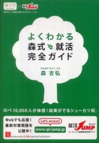 よくわかる森式就活完全ガイド - 「森ゼミ」と「就活ＪＵＭＰ」のコラボレーション