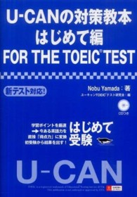 Ｕ－ＣＡＮの対策教本はじめて編ＦＯＲ　ＴＨＥ　ＴＯＥＩＣ　ＴＥＳＴ