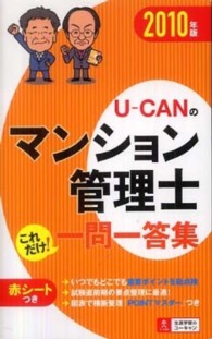 Ｕ－ＣＡＮのマンション管理士これだけ！一問一答集