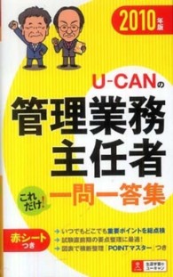 Ｕ－ＣＡＮの管理業務主任者これだけ！一問一答集