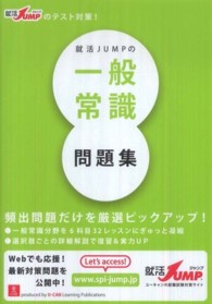就活ＪＵＭＰの一般常識問題集 - 就活ＪＵＭＰのテスト対策！