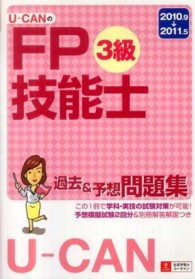 Ｕ－ＣＡＮのＦＰ技能士３級過去＆予想問題集