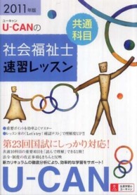 Ｕ－ＣＡＮの社会福祉士速習レッスン 〈２０１１年版　共通科目〉