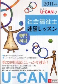 Ｕ－ＣＡＮの社会福祉士速習レッスン 〈２０１１年版　専門科目〉
