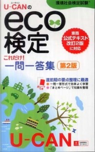 Ｕ－ＣＡＮのｅｃｏ検定環境社会検定試験これだけ！一問一答集 （第２版）