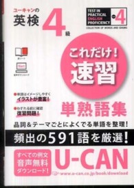 ユーキャンの英検４級これだけ！速習単熟語集
