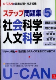 Ｕ－ＣＡＮの国家３種・地方初級ステップ問題集 〈５〉 社会科学・人文科学