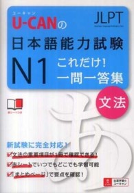 Ｕ－ＣＡＮの日本語能力試験Ｎ１これだけ！一問一答集「文法」