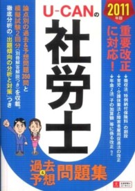 Ｕ－ＣＡＮの社労士過去＆予想問題集 〈２０１１年版〉