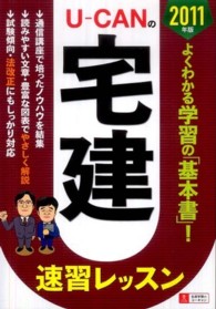 Ｕ－ＣＡＮの宅建速習レッスン 〈２０１１年版〉