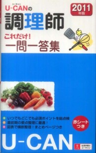 Ｕ－ＣＡＮの調理師これだけ！一問一答集 〈２０１１年版〉