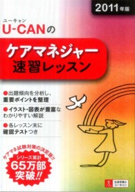 Ｕ－ＣＡＮのケアマネジャー速習レッスン 〈２０１１年版〉