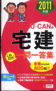 Ｕ－ＣＡＮの宅建これだけ！一問一答集 〈２０１１年版〉