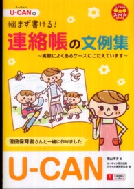 Ｕ－ＣＡＮの悩まず書ける！連絡帳の文例集 - 実際によくあるケースにこたえています Ｕ－ＣＡＮの保育スマイルＢＯＯＫＳ