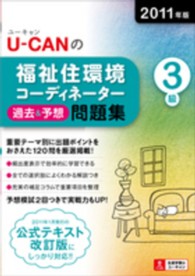 Ｕ－ＣＡＮの福祉住環境コーディネーター３級過去＆予想問題集 〈２０１１年版〉