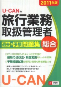 Ｕ－ＣＡＮの総合旅行業務取扱管理者過去＆予想問題集 〈２０１１年版〉