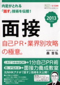 面接自己ＰＲ・業界別攻略の極意。 〈２０１３年度版〉 （第２版）